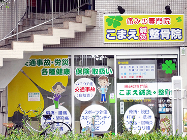 あさがお鍼灸整骨院外観