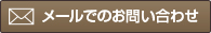 メールでお問い合わせ