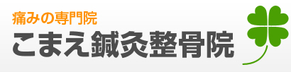 こまえ鍼灸整骨院